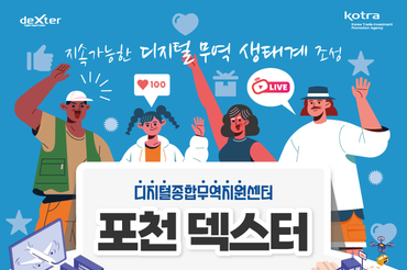 포천 덱스터, 2025년 디지털 수출 지원 업무 본격 시동