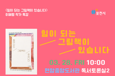 포천시 도서관, 이혜령 작가 재능기부 특강 개최