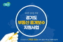 양주시, 저소득 주민 대상 ‘중개보수 지원사업’ 지속 추진