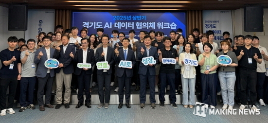 경기도, 시군과 2025년 상반기 AI 데이터 협의체 워크숍 개최