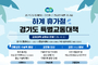 경기도, 여름 휴가철 특별교통대책 추진. 시외버스 증회·도로정비 등