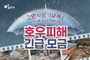 포천시, 고향사랑기부제 활용 '호우 피해 복구 긴급 모금' 추진