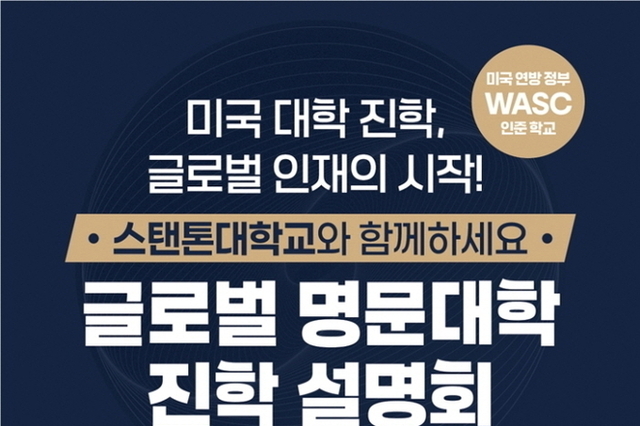 의정부시, 미국 명문 스탠톤대학교 진학 설명회 개최