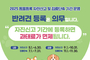 가평군, “반려동물 등록 10월말까지 꼭 하세요”