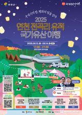 연천군, ‘국가유산 야행’, 연천 전곡리유적에서 13~14일 개최