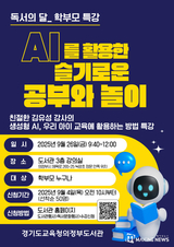 경기도교육청, ‘인공지능을 활용한 슬기로운 공부와 놀이’학부모 특강