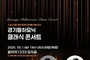가평군, 클래식 콘서트로 가을밤 수 놓는다
