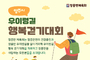 양주시, ‘2025년 장흥면 우이령길 행복걷기대회’ 개최