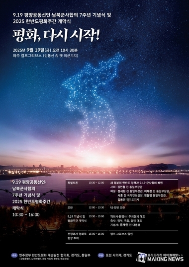 경기도, ‘9.19 평양공동선언 7주년 기념행사’ 19일 파주 캠프그리브스에서 개최