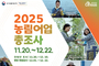 연천군, 2025 농림어업총조사 실시