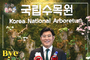 포천국립수목원 임영석 원장, ‘바이바이 플라스틱 챌린지’ 참여